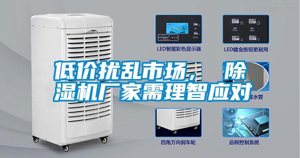 低價擾亂市場， 除濕機廠家需理智應對