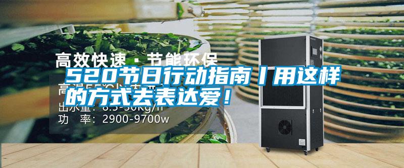 520節(jié)日行動指南丨用這樣的方式去表達(dá)愛!