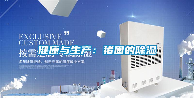 健康與生產(chǎn):豬圈的除濕