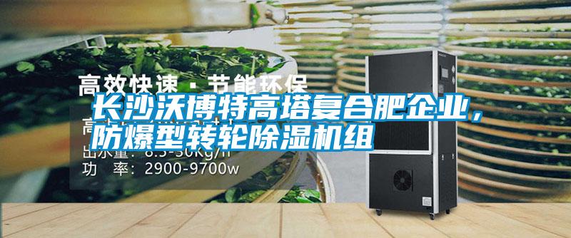 長沙沃博特高塔復合肥企業，防爆型轉輪除濕機組