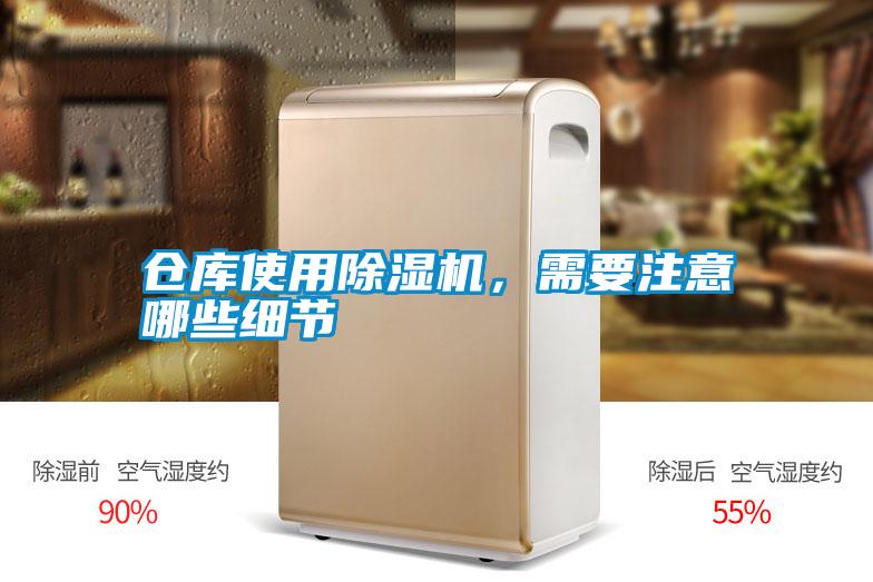 倉庫使用除濕機，需要注意哪些細(xì)節(jié)