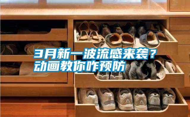 3月新一波流感來(lái)襲？動(dòng)畫(huà)教你咋預(yù)防