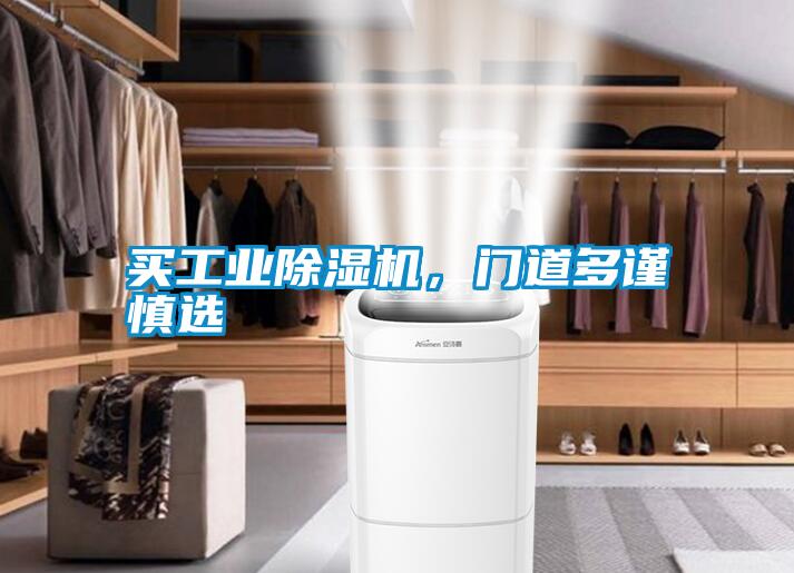 買工業除濕機,門道多謹慎選