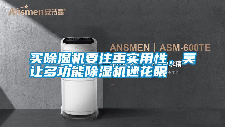 買除濕機(jī)要注重實(shí)用性,莫讓多功能除濕機(jī)迷花眼