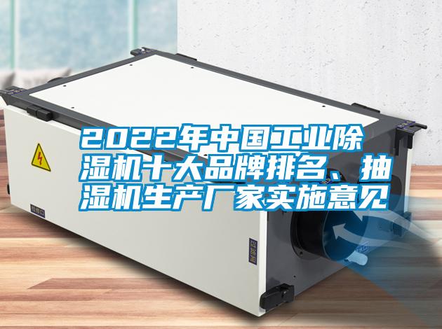 2022年中國工業(yè)除濕機(jī)十大品牌排名、抽濕機(jī)生產(chǎn)廠家實(shí)施意見