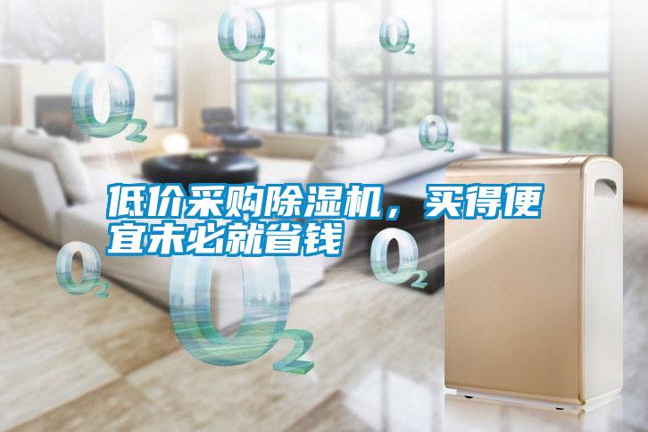 低價采購除濕機,買得便宜未必就省錢