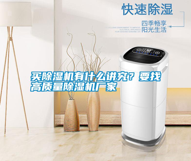 買除濕機有什么講究?要找高質量除濕機廠家