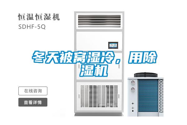 冬天被窩濕冷,用除濕機(jī)