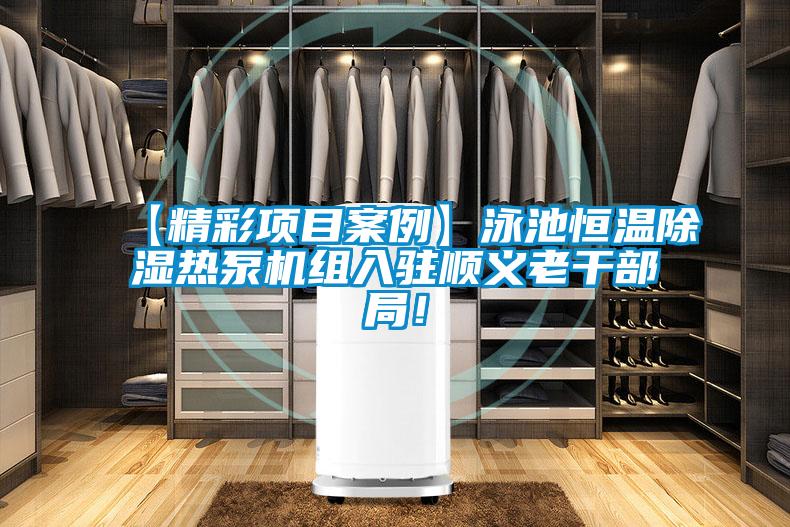 【精彩項目案例】泳池恒溫除濕熱泵機組入駐順義老干部局!
