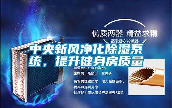 中央新風凈化除濕系統,提升健身房質量