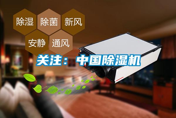 關注:中國除濕機