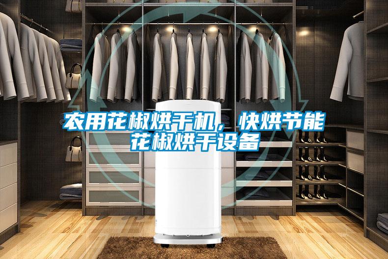 農(nóng)用花椒烘干機(jī),快烘節(jié)能花椒烘干設(shè)備