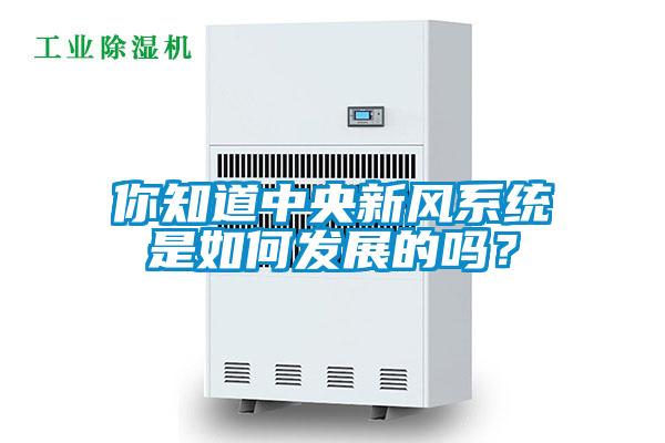 你知道中央新風(fēng)系統(tǒng)是如何發(fā)展的嗎?