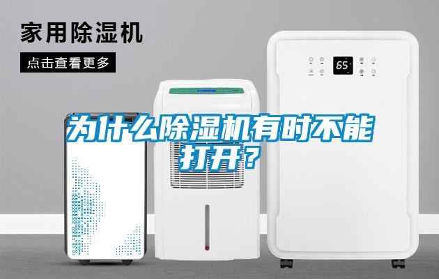 為什么除濕機有時不能打開？