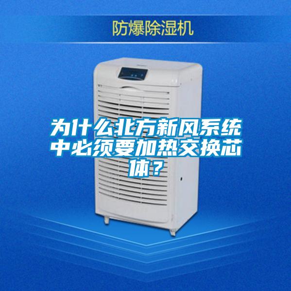 為什么北方新風系統中必須要加熱交換芯體?