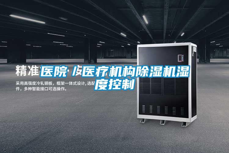 醫(yī)院/醫(yī)療機(jī)構(gòu)除濕機(jī)濕度控制