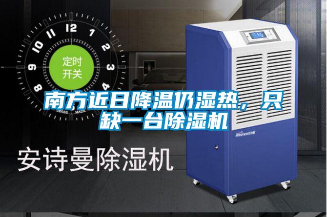 南方近日降溫仍濕熱，只缺一臺(tái)除濕機(jī)