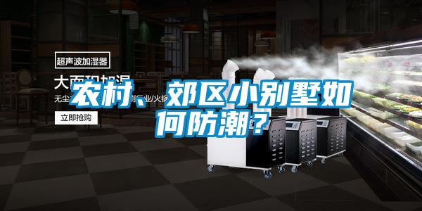 農村、郊區小別墅如何防潮？