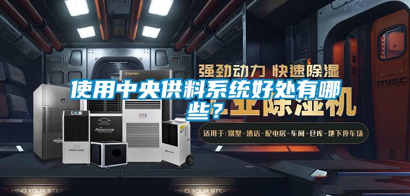 使用中央供料系統好處有哪些?