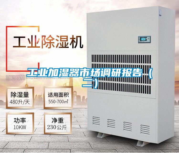 工業(yè)加濕器市場調研報告(二)