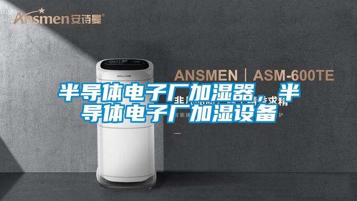 半導體電子廠加濕器，半導體電子廠加濕設備