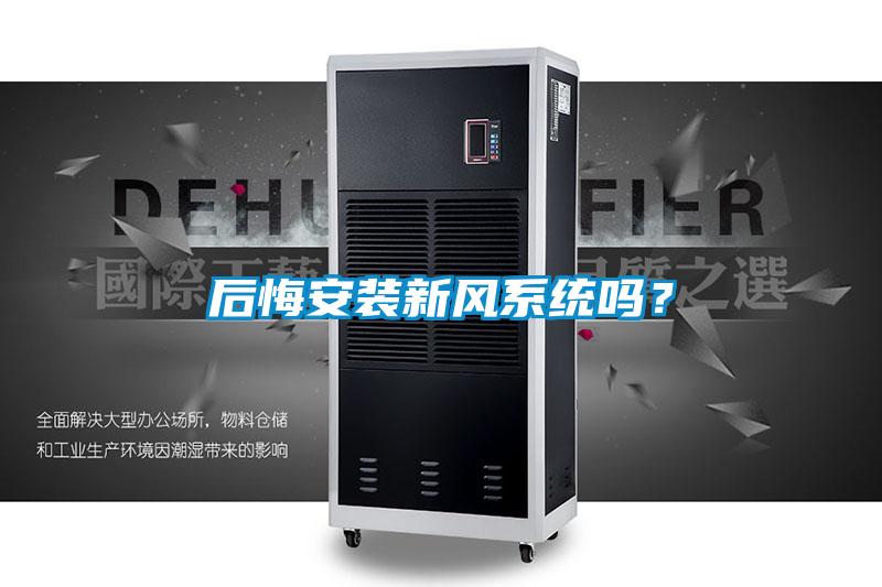 后悔安裝新風系統嗎？