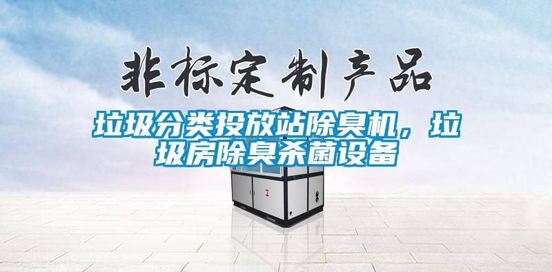 垃圾分類投放站除臭機(jī),垃圾房除臭殺菌設(shè)備