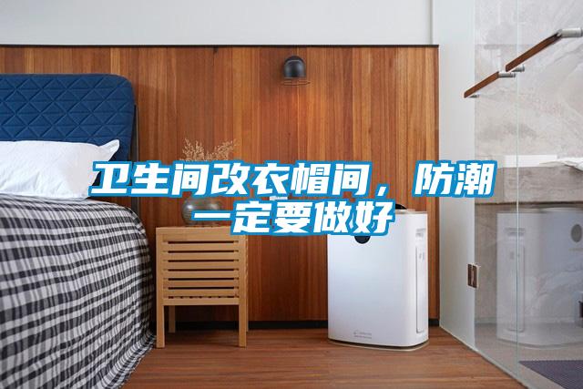 衛(wèi)生間改衣帽間,防潮一定要做好