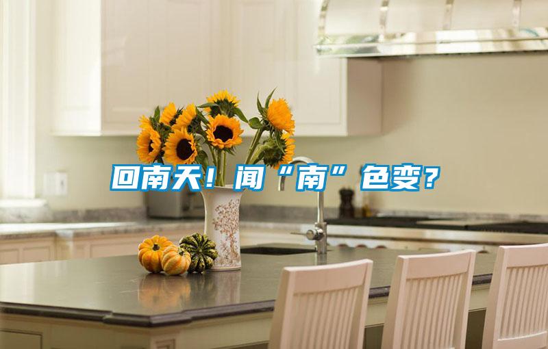 回南天!聞“南”色變?