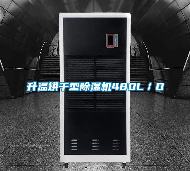 升溫烘干型除濕機480L/D