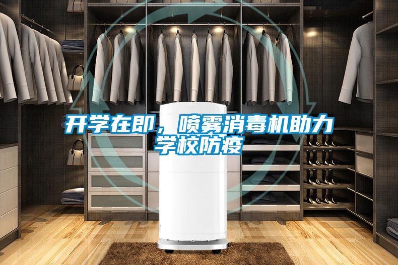 開學(xué)在即,噴霧消毒機(jī)助力學(xué)校防疫