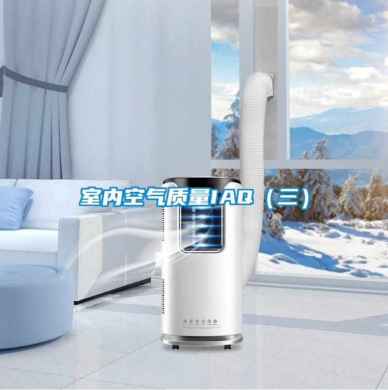 室內空氣質量IAQ(三)