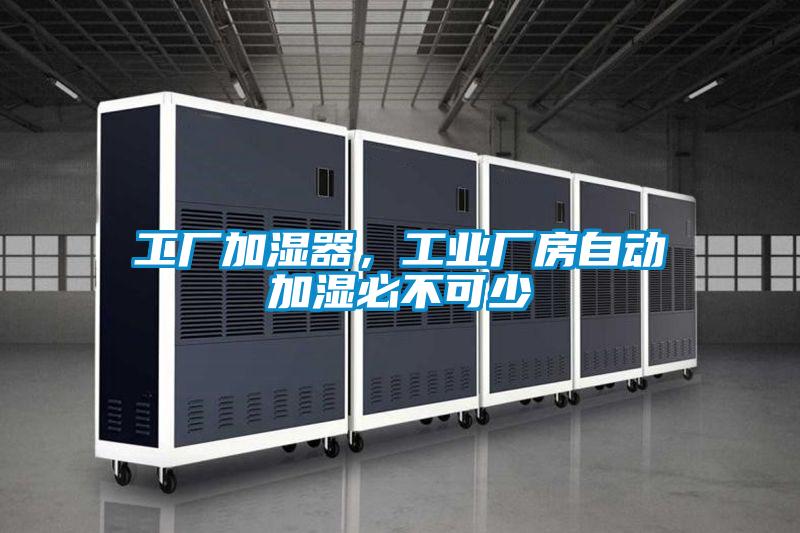 工廠加濕器，工業(yè)廠房自動加濕必不可少