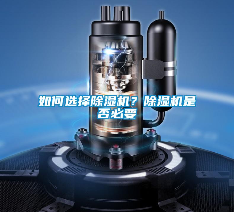 如何選擇除濕機?除濕機是否必要