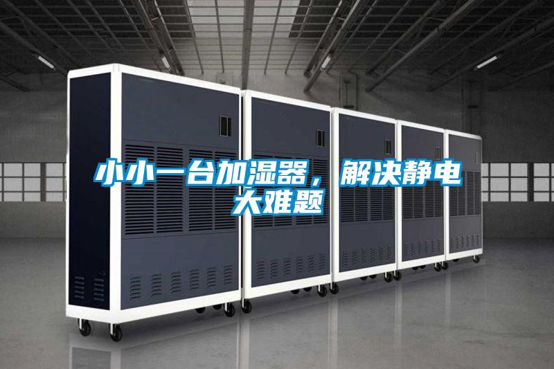 小小一臺加濕器，解決靜電大難題