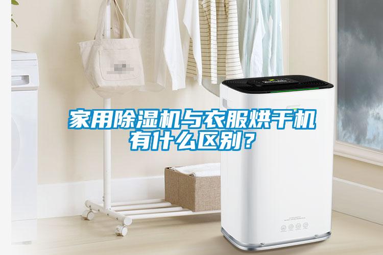 家用除濕機與衣服烘干機有什么區(qū)別？