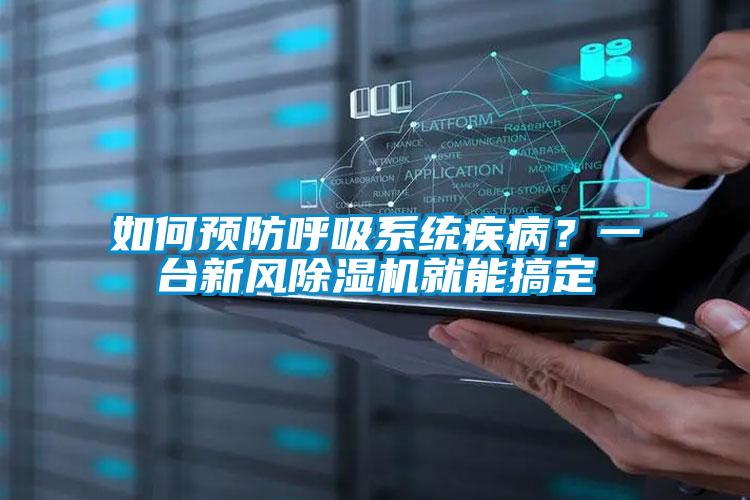 如何預防呼吸系統(tǒng)疾病？一臺新風除濕機就能搞定