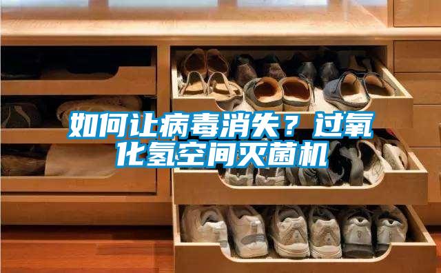 如何讓病毒消失？過氧化氫空間滅菌機