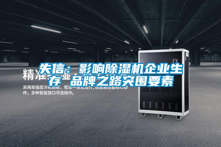 失信：影響除濕機(jī)企業(yè)生存 品牌之路突圍要素