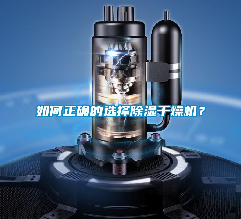 如何正確的選擇除濕干燥機？