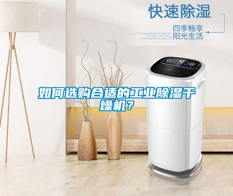 如何選購(gòu)合適的工業(yè)除濕干燥機(jī)?
