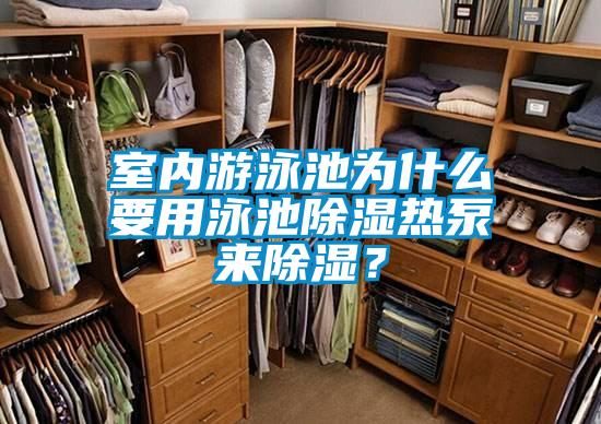 室內(nèi)游泳池為什么要用泳池除濕熱泵來除濕？
