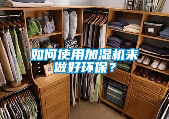 如何使用加濕機來做好環保？