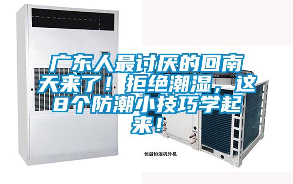 廣東人最討厭的回南天來(lái)了！拒絕潮濕，這8個(gè)防潮小技巧學(xué)起來(lái)！