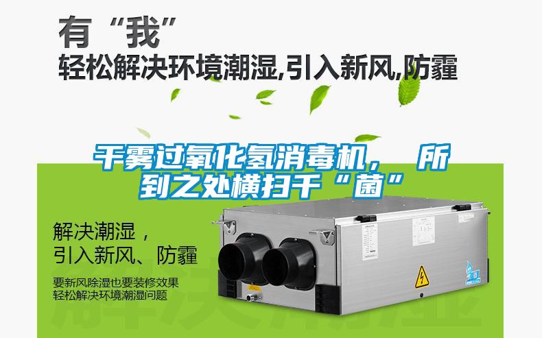 干霧過氧化氫消毒機(jī)， 所到之處橫掃千“菌”