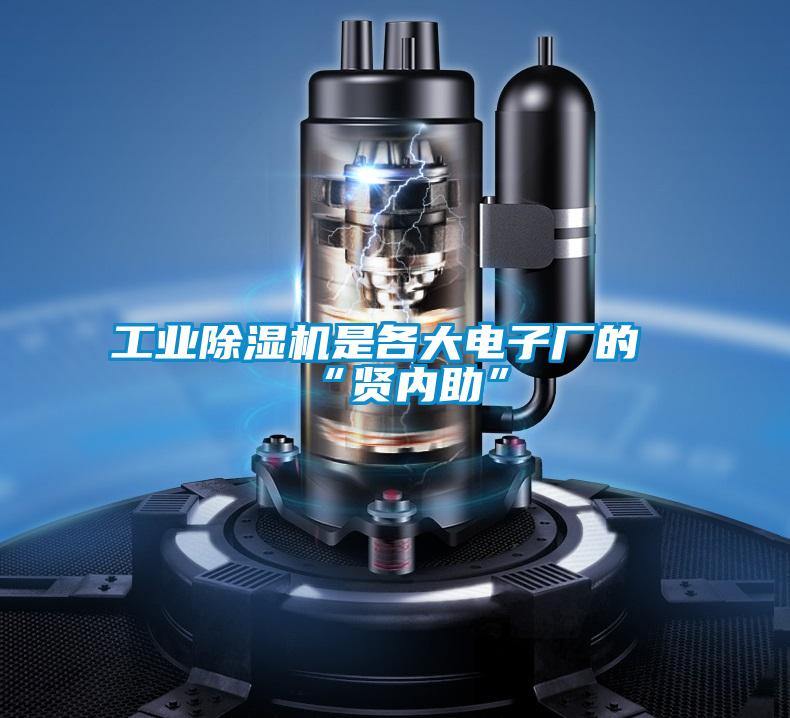 工業(yè)除濕機是各大電子廠的“賢內助”