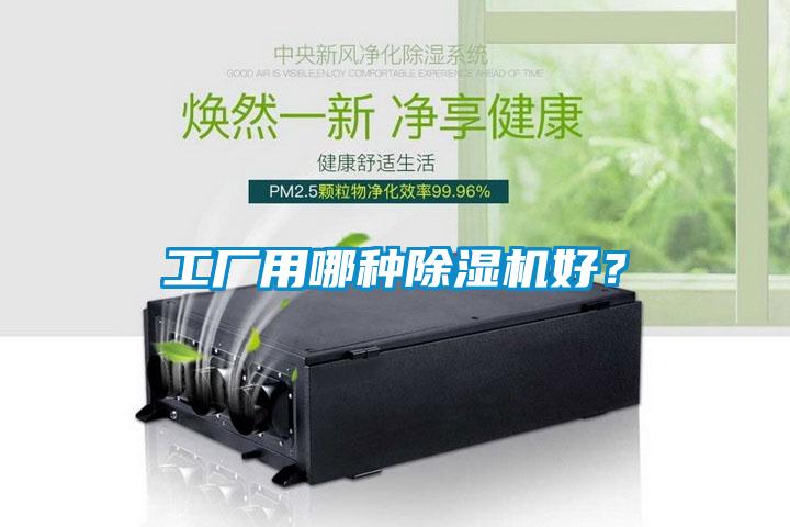 工廠用哪種除濕機(jī)好？