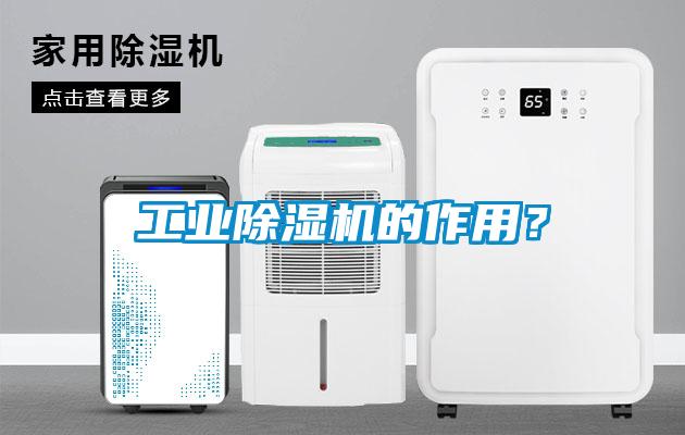 工業除濕機的作用？