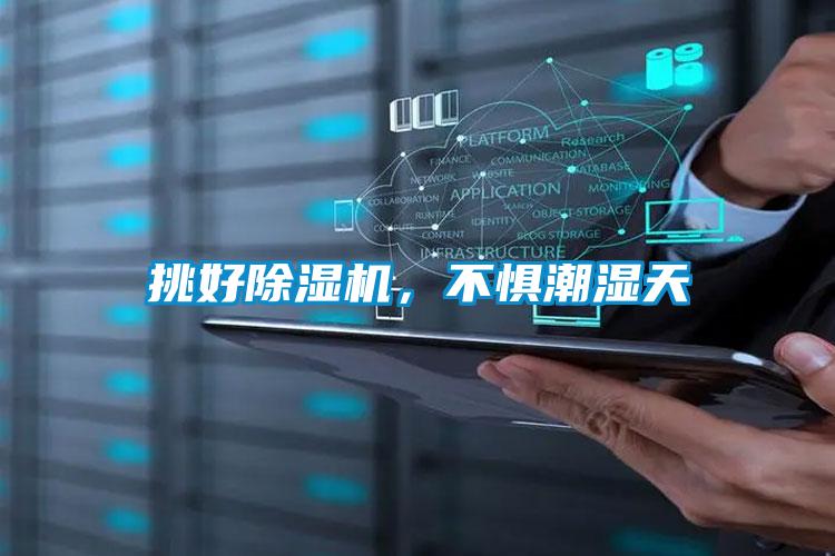 挑好除濕機,不懼潮濕天