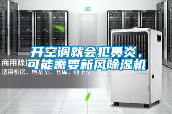 開(kāi)空調(diào)就會(huì)犯鼻炎,可能需要新風(fēng)除濕機(jī)